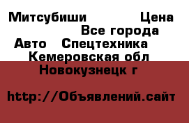 Митсубиши  FD15NT › Цена ­ 388 500 - Все города Авто » Спецтехника   . Кемеровская обл.,Новокузнецк г.